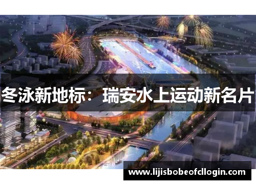 冬泳新地标：瑞安水上运动新名片
