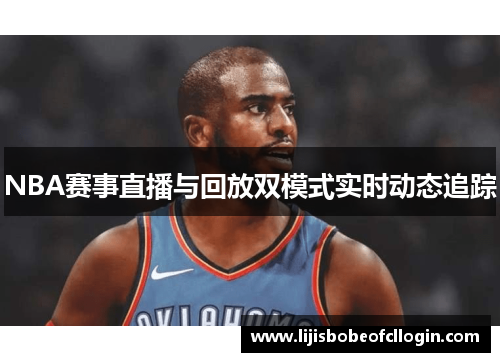NBA赛事直播与回放双模式实时动态追踪
