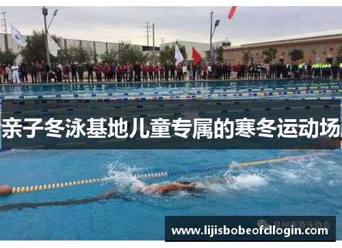 亲子冬泳基地儿童专属的寒冬运动场