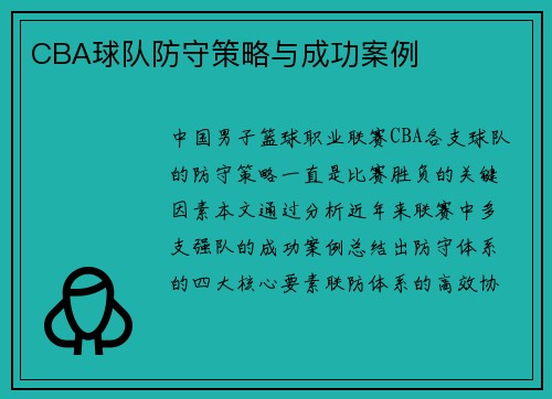 CBA球队防守策略与成功案例