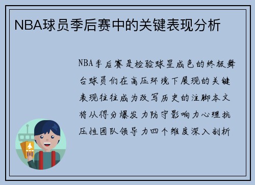 NBA球员季后赛中的关键表现分析