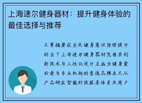 上海速尔健身器材：提升健身体验的最佳选择与推荐