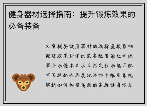 健身器材选择指南：提升锻炼效果的必备装备