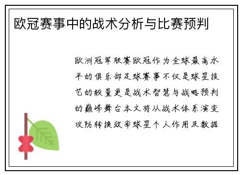 欧冠赛事中的战术分析与比赛预判