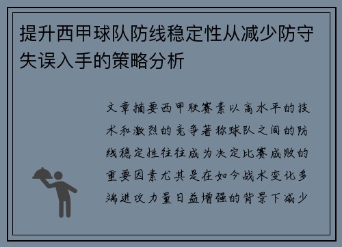 提升西甲球队防线稳定性从减少防守失误入手的策略分析