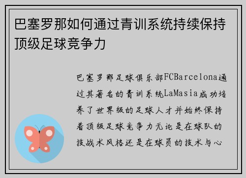 巴塞罗那如何通过青训系统持续保持顶级足球竞争力