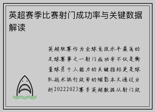 英超赛季比赛射门成功率与关键数据解读