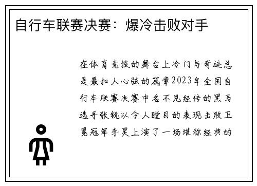 自行车联赛决赛：爆冷击败对手