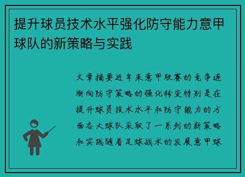 提升球员技术水平强化防守能力意甲球队的新策略与实践
