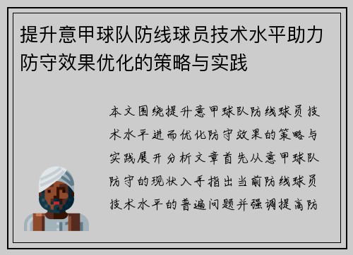 提升意甲球队防线球员技术水平助力防守效果优化的策略与实践