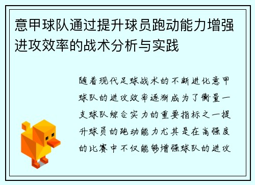 意甲球队通过提升球员跑动能力增强进攻效率的战术分析与实践