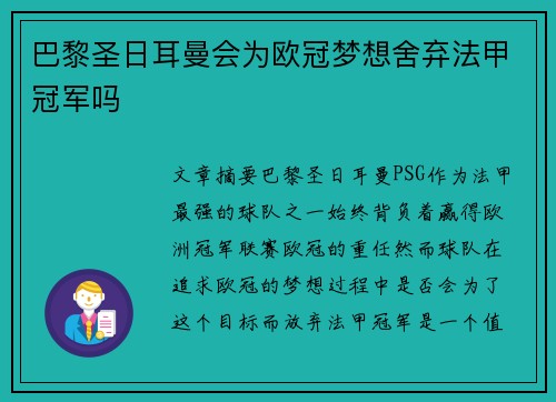 巴黎圣日耳曼会为欧冠梦想舍弃法甲冠军吗