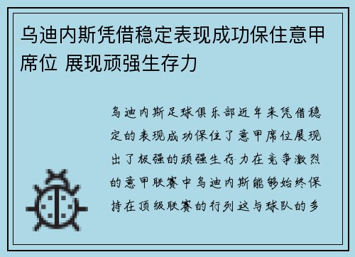 乌迪内斯凭借稳定表现成功保住意甲席位 展现顽强生存力