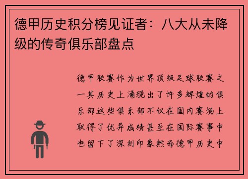 德甲历史积分榜见证者：八大从未降级的传奇俱乐部盘点