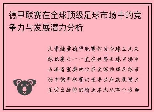 德甲联赛在全球顶级足球市场中的竞争力与发展潜力分析