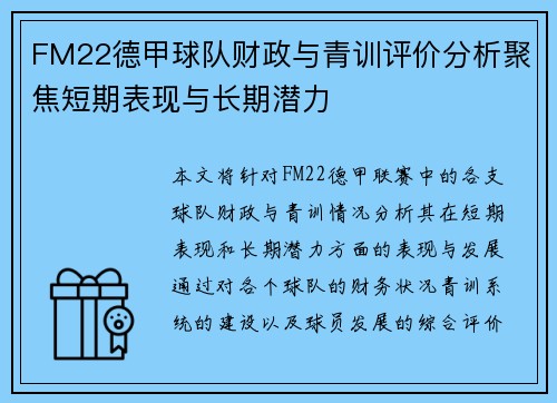 FM22德甲球队财政与青训评价分析聚焦短期表现与长期潜力