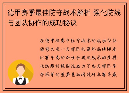 德甲赛季最佳防守战术解析 强化防线与团队协作的成功秘诀