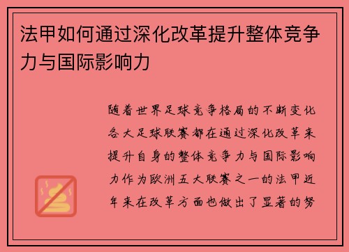 法甲如何通过深化改革提升整体竞争力与国际影响力