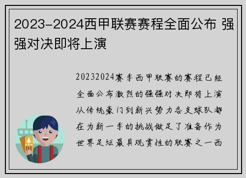 2023-2024西甲联赛赛程全面公布 强强对决即将上演