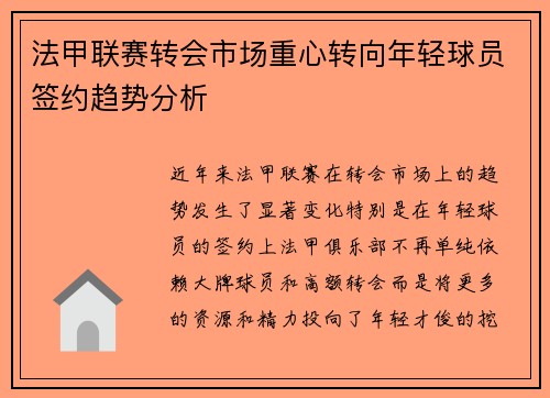 法甲联赛转会市场重心转向年轻球员签约趋势分析