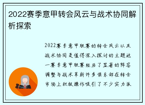 2022赛季意甲转会风云与战术协同解析探索
