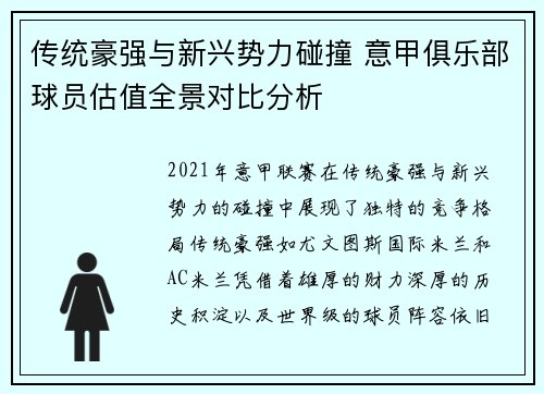 传统豪强与新兴势力碰撞 意甲俱乐部球员估值全景对比分析