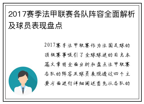 2017赛季法甲联赛各队阵容全面解析及球员表现盘点