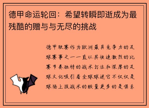 德甲命运轮回：希望转瞬即逝成为最残酷的赠与与无尽的挑战
