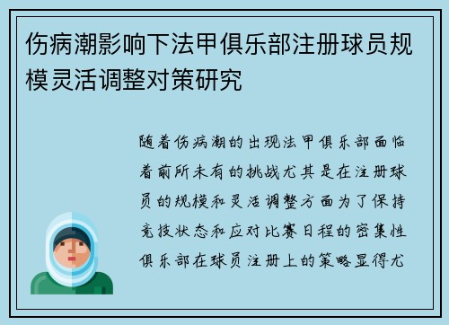 伤病潮影响下法甲俱乐部注册球员规模灵活调整对策研究