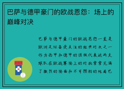 巴萨与德甲豪门的欧战恩怨：场上的巅峰对决