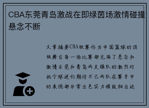 CBA东莞青岛激战在即绿茵场激情碰撞悬念不断