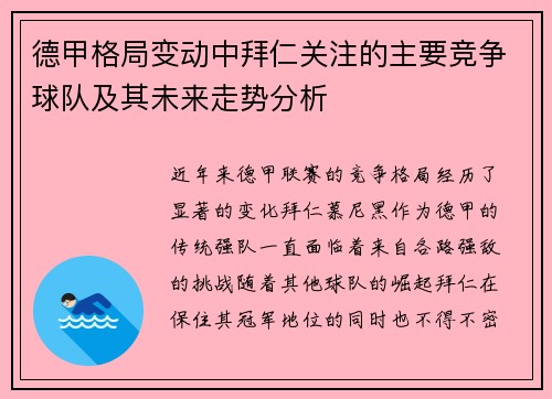 德甲格局变动中拜仁关注的主要竞争球队及其未来走势分析