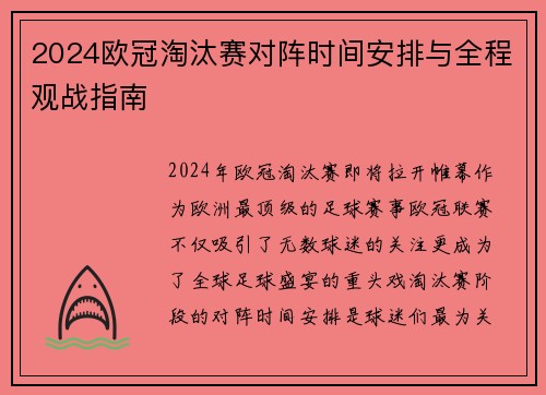 2024欧冠淘汰赛对阵时间安排与全程观战指南