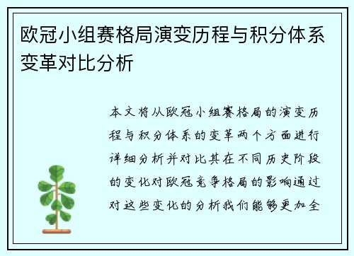 欧冠小组赛格局演变历程与积分体系变革对比分析
