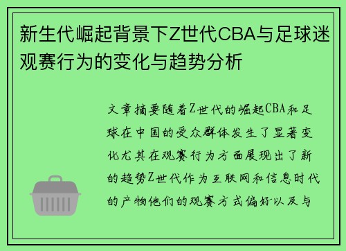 新生代崛起背景下Z世代CBA与足球迷观赛行为的变化与趋势分析