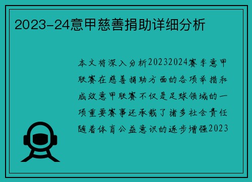 2023-24意甲慈善捐助详细分析