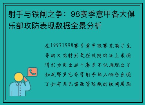 射手与铁闸之争：98赛季意甲各大俱乐部攻防表现数据全景分析