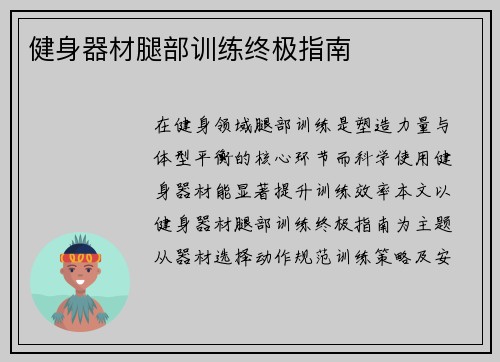 健身器材腿部训练终极指南