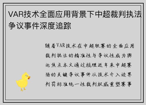 VAR技术全面应用背景下中超裁判执法争议事件深度追踪