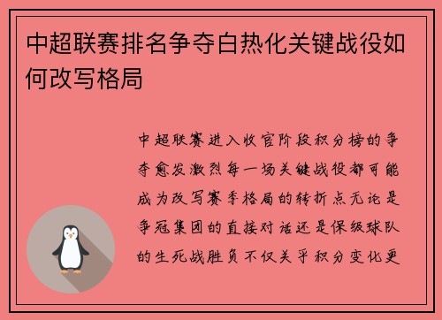 中超联赛排名争夺白热化关键战役如何改写格局