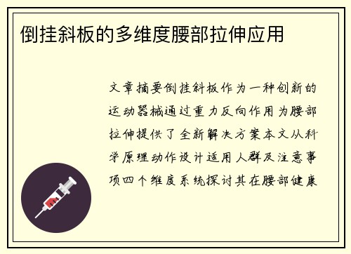倒挂斜板的多维度腰部拉伸应用