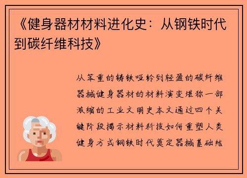 《健身器材材料进化史：从钢铁时代到碳纤维科技》