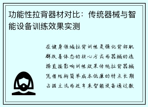 功能性拉背器材对比：传统器械与智能设备训练效果实测