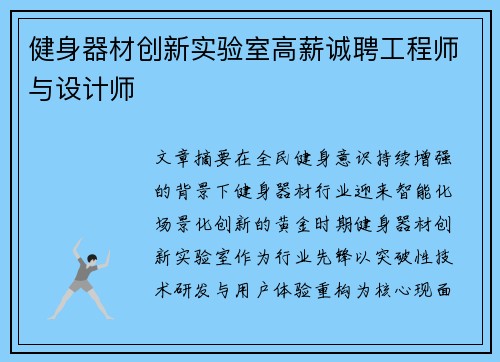 健身器材创新实验室高薪诚聘工程师与设计师