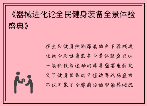 《器械进化论全民健身装备全景体验盛典》
