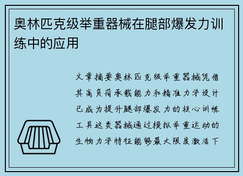 奥林匹克级举重器械在腿部爆发力训练中的应用
