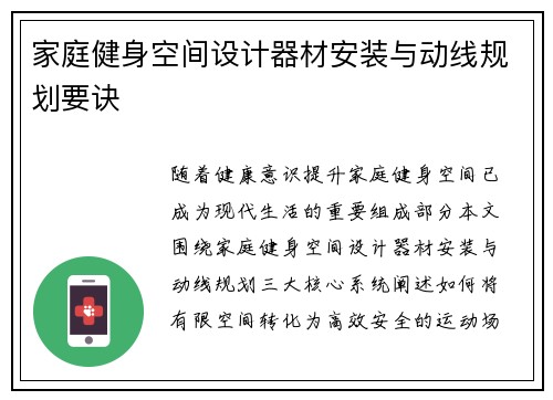 家庭健身空间设计器材安装与动线规划要诀