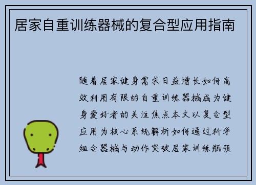 居家自重训练器械的复合型应用指南