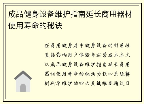 成品健身设备维护指南延长商用器材使用寿命的秘诀