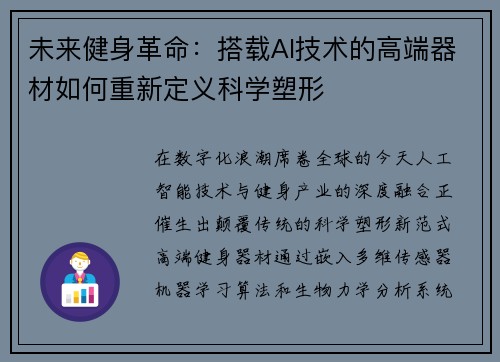 未来健身革命：搭载AI技术的高端器材如何重新定义科学塑形